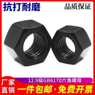 8级10.9级12.9级发黑6170高强六角螺母 M6M8M10M12M16M20M24M30
