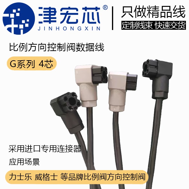 力士乐方向控制阀线 比例阀连接线 伺服阀线 G4W1F插头带线 定制
