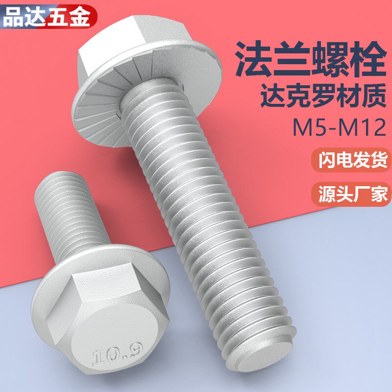 达克罗法兰面螺丝 带齿防滑螺栓M6M8M10外六角法兰面螺栓 GB5789,模玩/动漫/周边/娃圈三坑/桌游,桌游配件/卡套/保护膜,淘宝优惠券,粉丝福利购,淘宝优惠卷