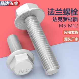 达克罗法兰面螺丝 GB5789 带齿防滑螺栓M6M8M10外六角法兰面螺栓