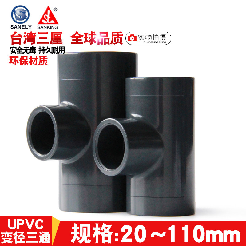 台湾三厘 PVC变径三通 国标UPVC化工给水管管件配件 塑料异径三通,3C数码配件,USB多功能数码宝,淘宝优惠券,粉丝福利购,淘宝优惠卷