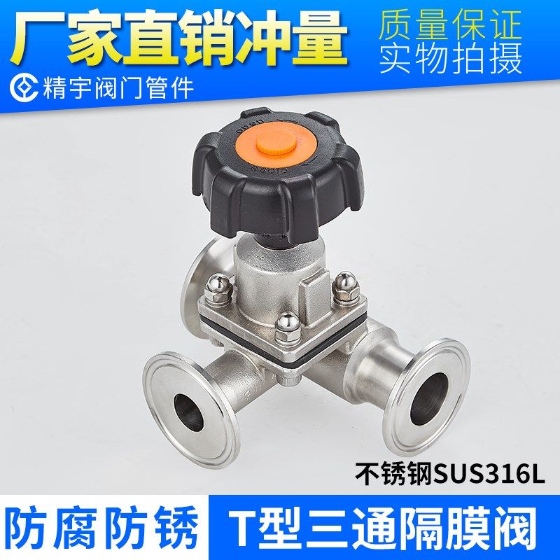 卫生级快装式T型三通隔膜阀 316L不锈钢加厚卡盘双膜片直通蒸汽阀,3C数码配件,USB多功能数码宝,淘宝优惠券,粉丝福利购,淘宝优惠卷