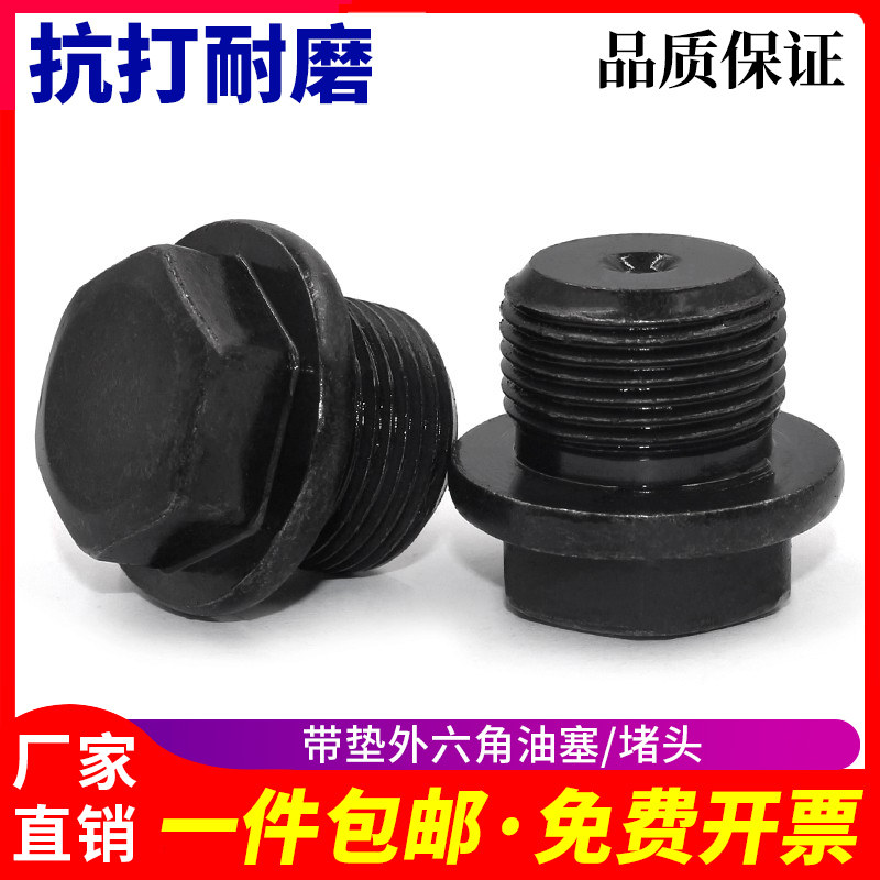 带垫外六角油塞螺丝堵头喉塞闷头M8M10M12M14M16M20M2430厂家直销