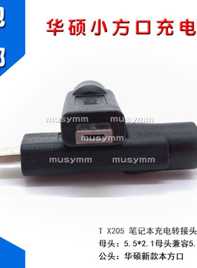 5.5*2.1转Eeebook X205TA X205T X205方口笔记本充电转接头