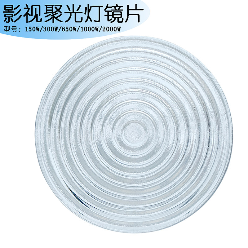 钨丝灯镜片300W650W1000W2000W影视聚光灯用螺纹玻璃