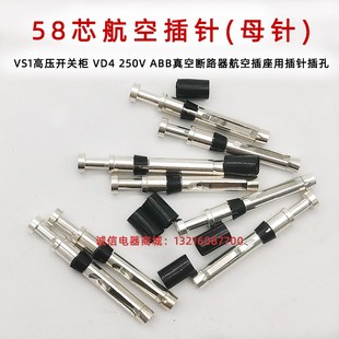 VS1 58芯航空插针插孔 VD4断路器开关柜58芯二次插头插座公母针JZ