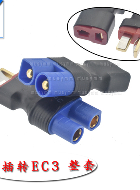 航模锂电池电调转换头T型插头 T转EC5 EC3 公+母 插头