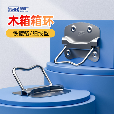 NRH/纳汇不锈钢拉手 木箱铝箱提手 设备仪器箱包把手箱环抬手4302