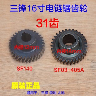 三锋SF03-405A电链锯齿轮SF140领地大地8405C伐木锯 主轴16寸配件