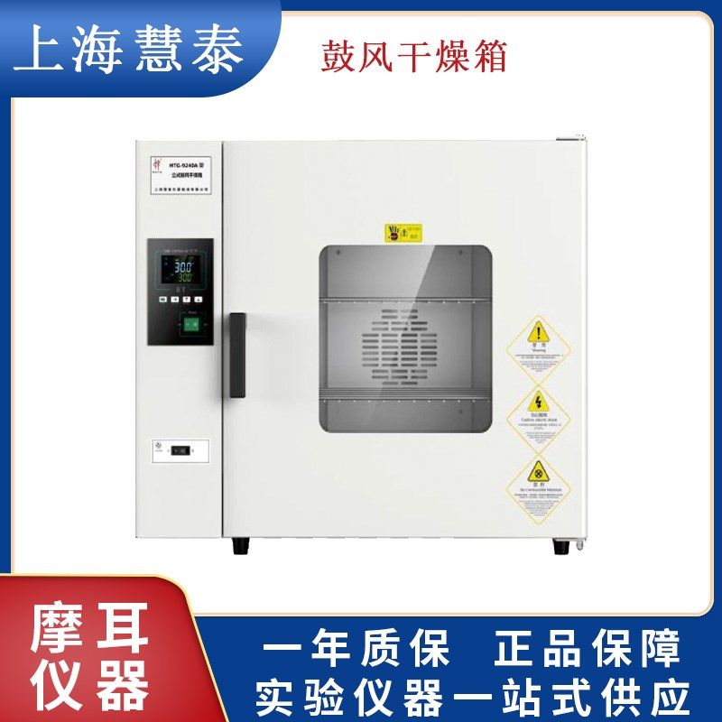上海慧泰DHG系列台式鼓风干燥箱不锈钢内胆台式鼓风烘箱烘干9030A