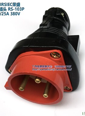 正品CEIRSIEC荣盛RS-103P 工业用插头  3脚 16/25A 380V