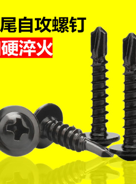 加硬黑色钻尾螺丝大扁头自钻螺钉圆头带垫自攻螺丝燕尾钉4.2M4.8