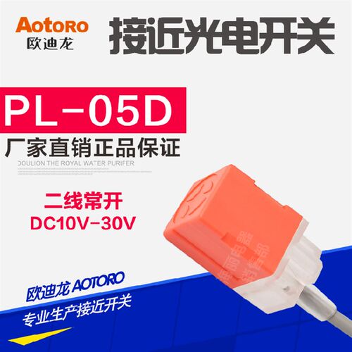 AOTORO方型接近开关PL-05D二线12-24V常开 感距5MM 接近传感器