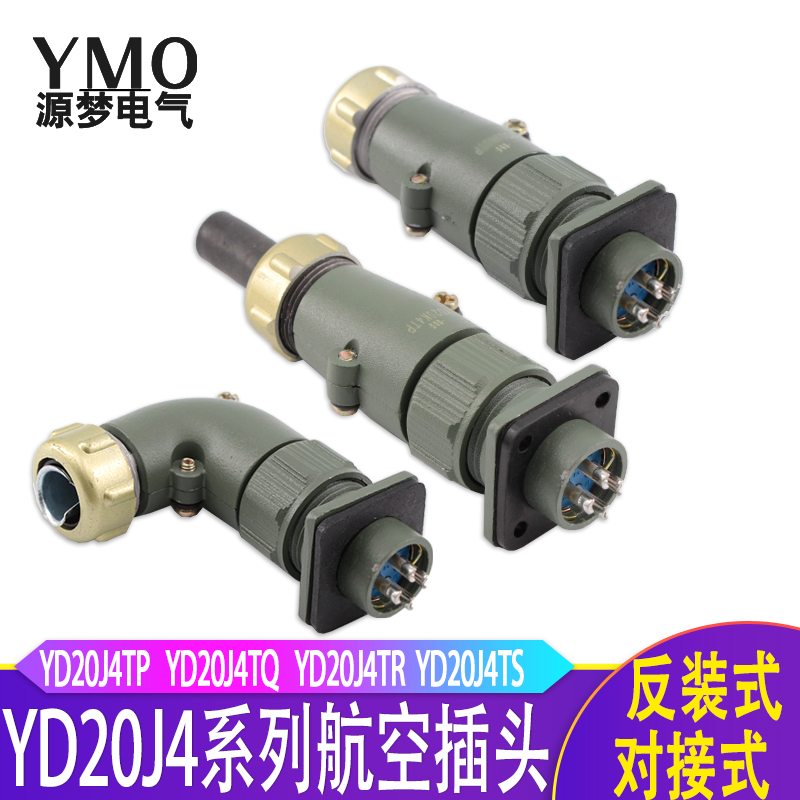 YD20航空插头4芯直YD20J4TP/TQ 弯YD20J4TR/TS防水连接器YD20K4Z