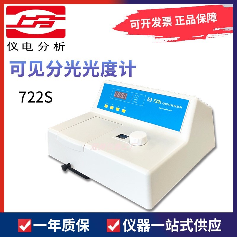 上海仪电精科上分722S可见分光光度计实验室分光光度计光度计仪
