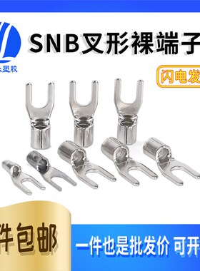 SNB1.25/2/3.5/5.5冷压端子叉形裸端头UT1-3黄铜型Y型接线端子