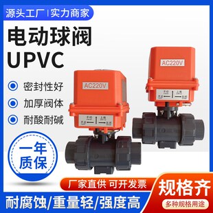 UPVC电动球阀耐酸碱耐腐蚀PVC塑料阀门双由令活接DN25 32 40 50