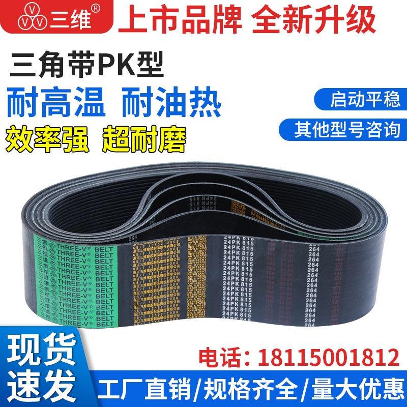 4PK型三维三角带传动带3PK 5 6 7 8 10 12PK24PK机器皮带三角皮带