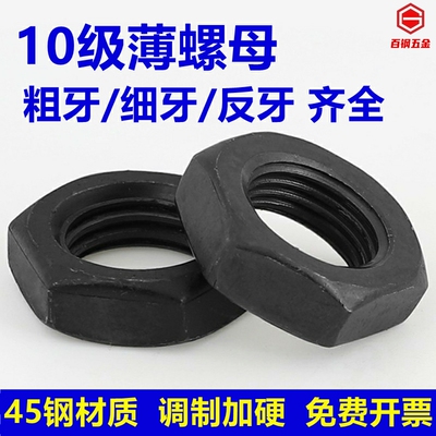 10.9级薄螺母细牙扁螺帽反牙细扣螺丝母M8M10M12M14M16M18M20-M64