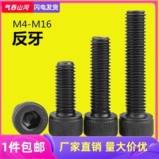 12.9级反牙内六角黑912 高强度内六角反丝螺钉M8M10M12M14M16M18