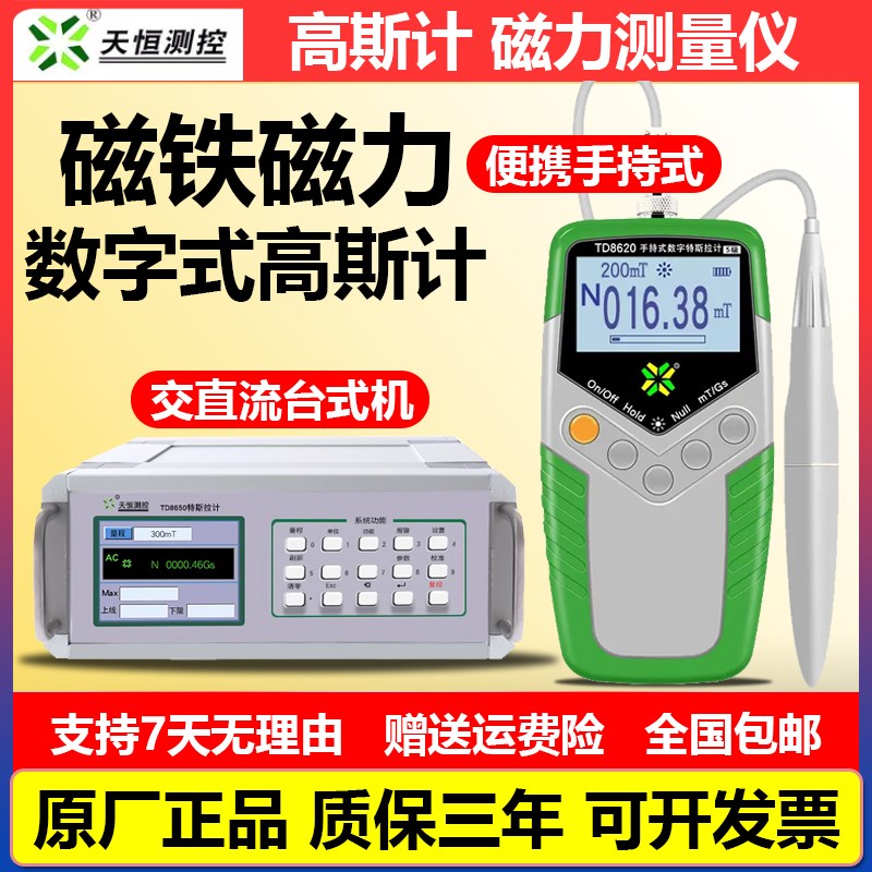 天恒TD8620高斯计磁铁测量仪特斯拉计TD8650台式磁场磁力计TM5120