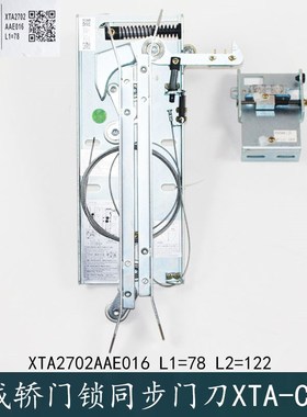 XTA-CS02系列XTA2702AAE017杭州西奥优迈集成轿门锁同步门刀L1=78