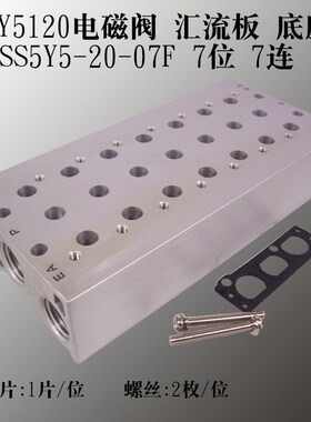SS5Y5 SY5120 2F 3F 4F 5F 6F 7F 8F 汇流板电磁阀底座阀座连接板