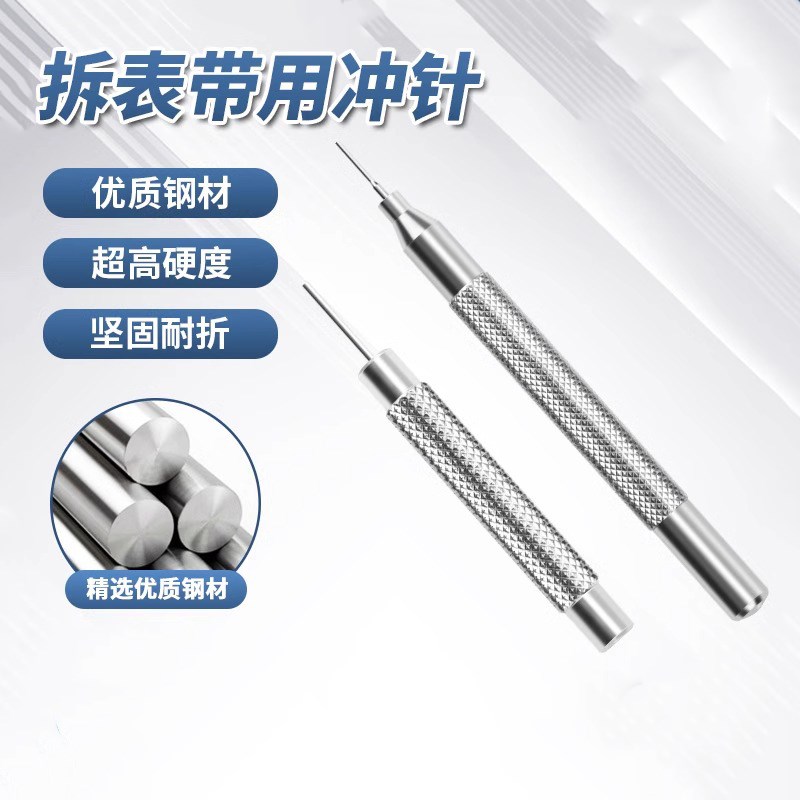修表工具配件 钢带调表针 表带调节 调表器顶针 冲针 拆表链 冲子