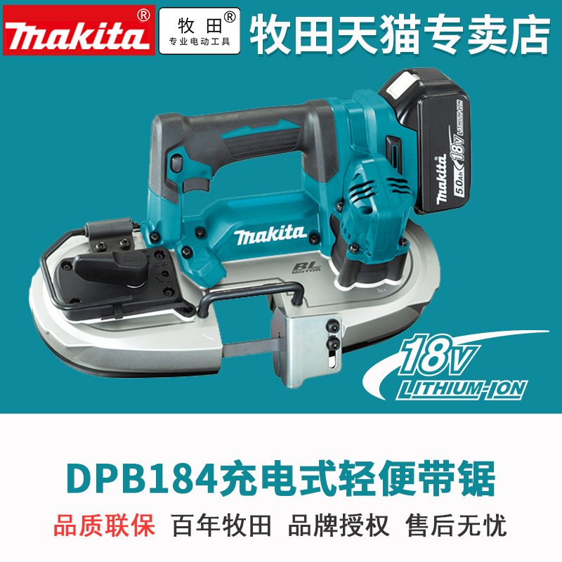 牧田充电式DPB184RME带锯提电缆带锯机管材切割18V锂电池