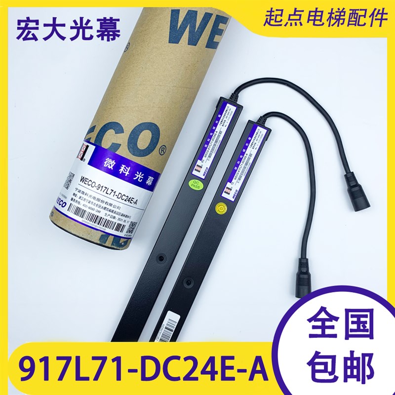 原装微科电梯光幕WECO-917L71-DC24E-A宏大DC24F-A康力爱登堡林肯