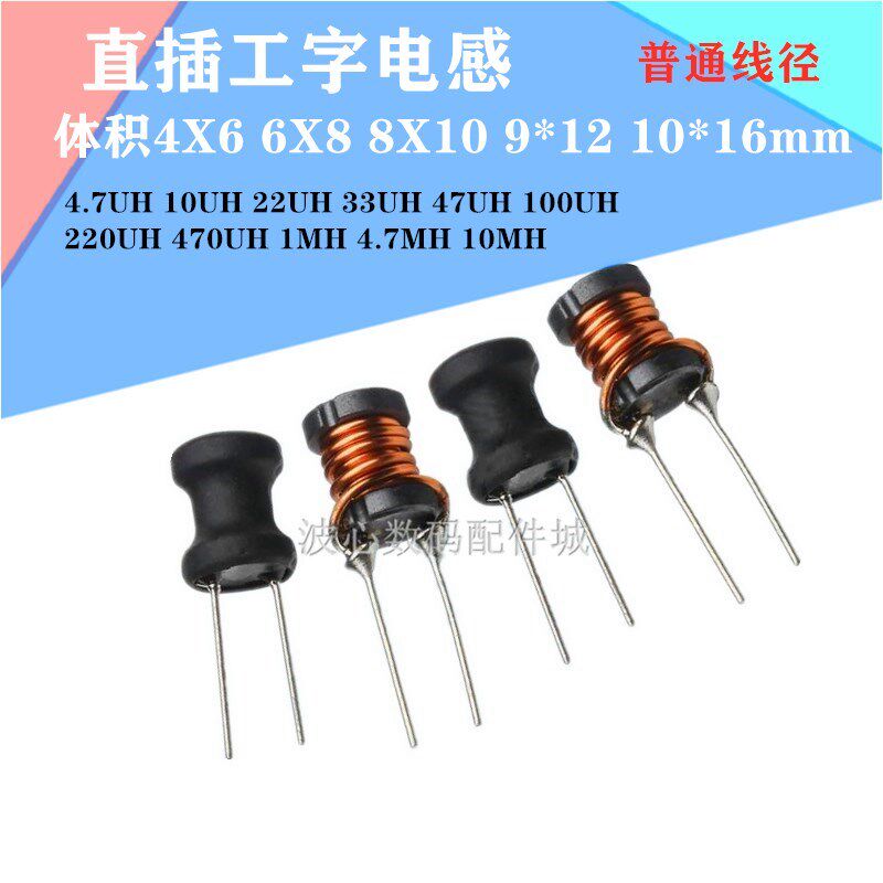 直插工字电感6X8 8X10 9*12 10*16mm 22/33/4.7/10/100UH/1MH 3.3