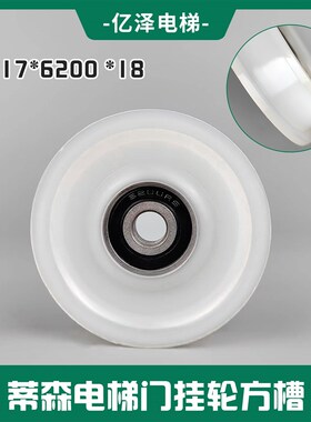 蒂森S8厅层门门滑轮70*17*6200 *18/K8F9电梯轿门门挂轮 方槽