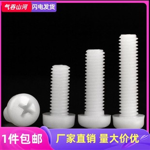 M4M5M6 尼龙圆头十字塑胶螺丝盘头塑料螺钉 6x8x10x12塑料螺丝