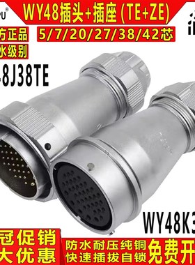 威浦 工业防水航空插头 WY48-5/7/20/27/38/42芯 TE+ZE公头+母座