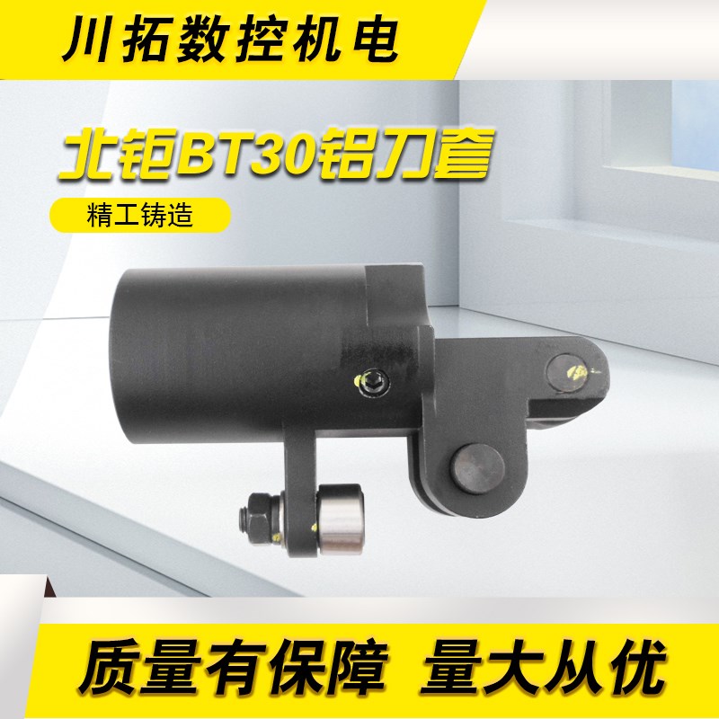 台湾北钜刀库刀套BT30刀杯铝合金定制款力倡机刀套牢固结实不易断