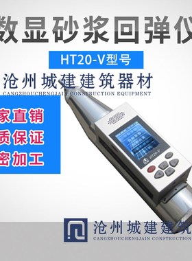 津维HT20-V/HT75-V数显砂浆回弹仪 数据存储高强数字 强度检测仪