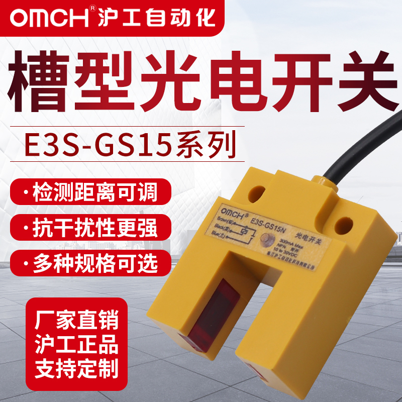 沪工槽型光电开关传感器红外线感应E3S-GS15N/N2/P/P2直流三线24V