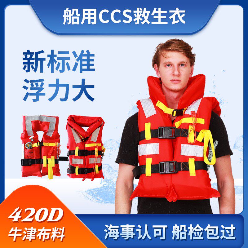 DFY-III船用新标准救生衣工作乘客海洋船检CCS认证成人大浮力专业