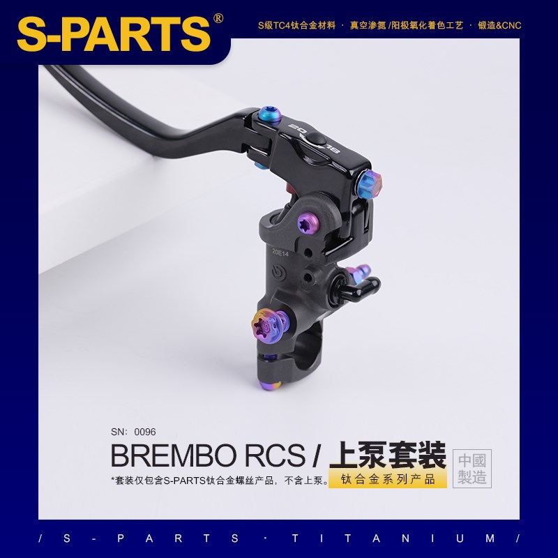 SPARTS 钛合金 BREMBO 布雷博RCS CC CNC 上泵螺丝套装及相关配件