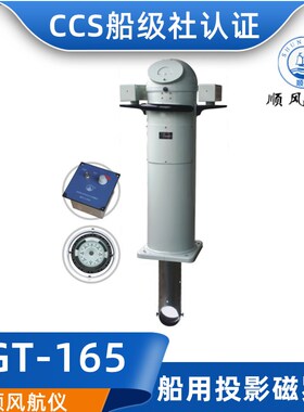 顺风船用反射投影磁罗经CGF/CGT/CGY-165/180罗盘指南针船检CCS证
