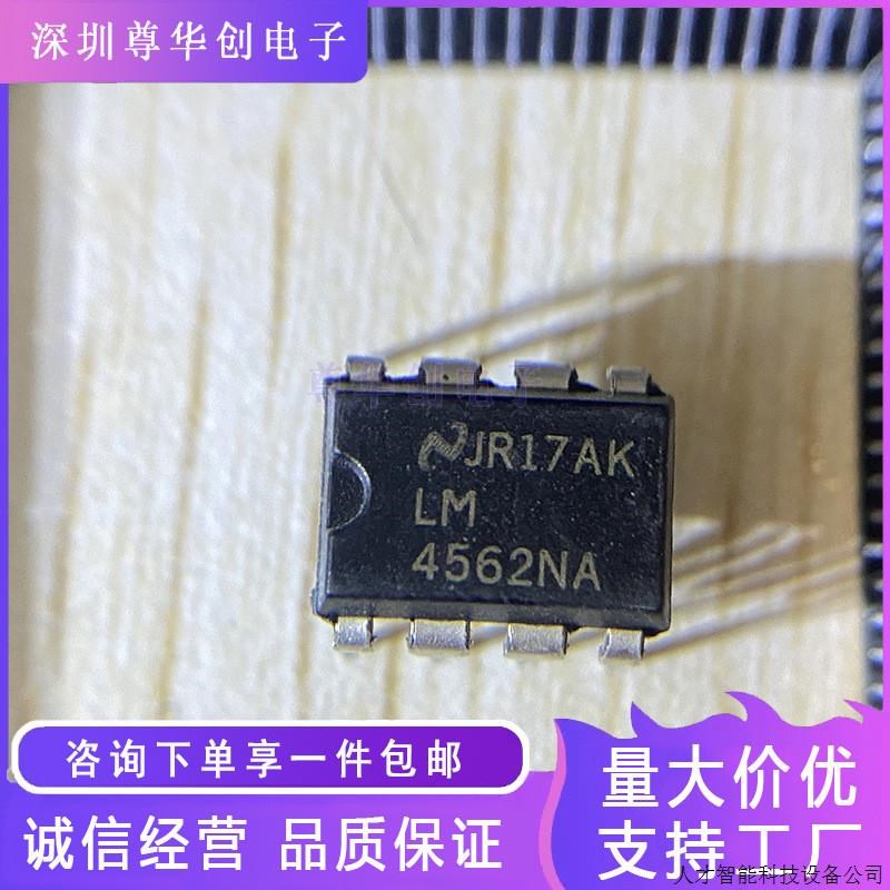 LM4562NA 直插DIP8双运放 全新原装NS国半 音频hifi运算放..适用