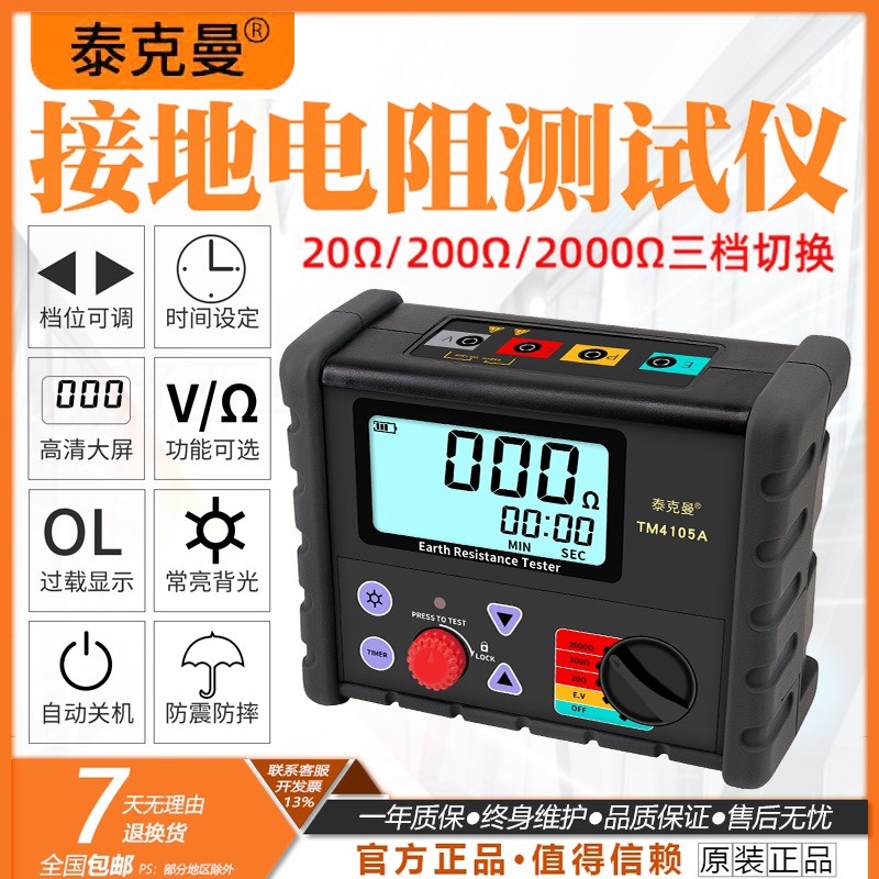 泰克曼接地电阻测试仪TM4105A数字接地电阻摇表地阻仪防雷检测仪