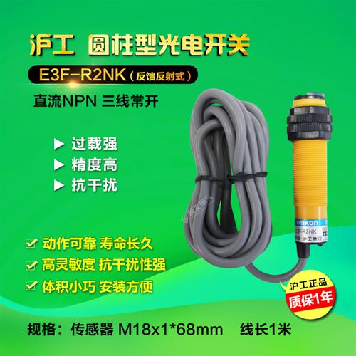 正品沪工E3F-R2NK 光电开关3线 NPN直流常开带反射板E3F-R2N1