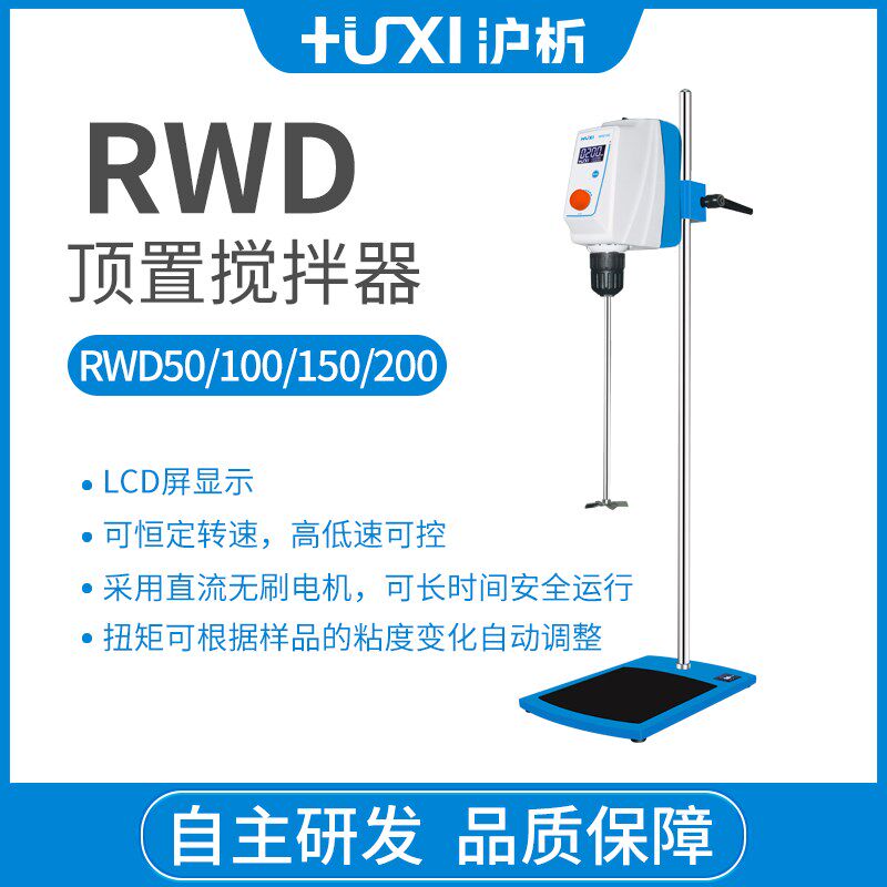 上海沪析RWD50/RWD100实验室数显搅拌机电动搅拌机顶置搅拌器
