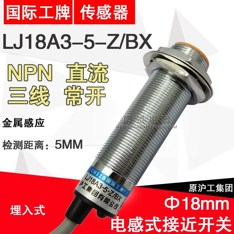 正品 沪工接近开关 LJ18A3-5-Z/BX 直流三线常开 NPN 平头 18mm