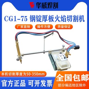 75B大厚度切割机 钢锭厚板火焰切割机CG1 上海华威CG1