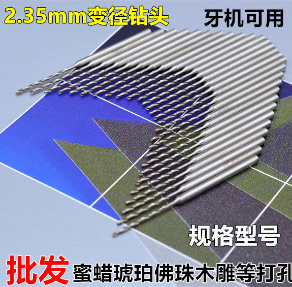 2.35mm柄变径钻头pcb麻花钻金属木工琥珀世新核雕刻机高速钢钻头
