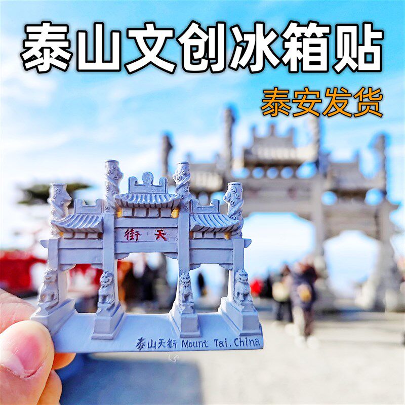 泰山旅游岱庙南天门天街五岳独尊文创冰箱贴泰山嘴硬纪念朋友礼物