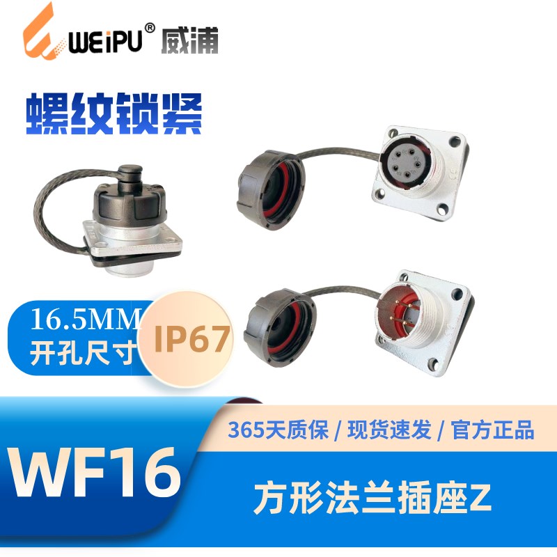 WEIPU威浦WF16-Z方形法兰插座2-3-4-2B-3B-4B芯5芯7芯9芯10芯IP67