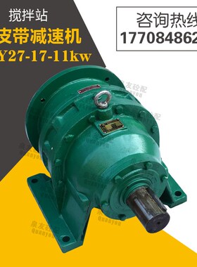 适配三一中联搅拌站平皮带摆线针轮减速机BWY27-17-11kw带电机